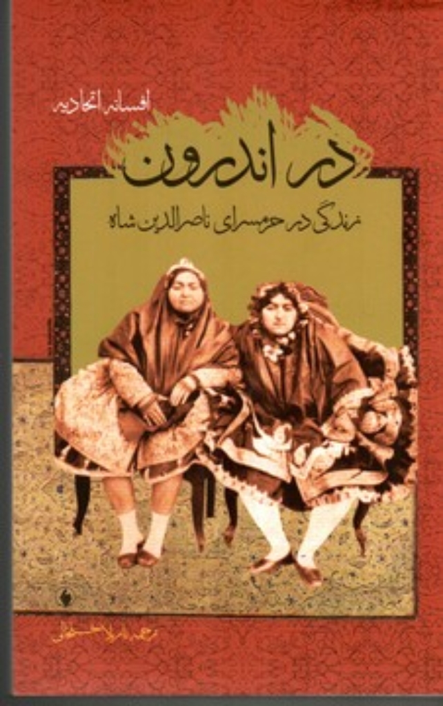 تصویر  در اندرون - زندگی در حرمسرای ناصرالدین شاه (رقعی-شمیز)